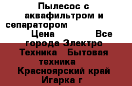 Пылесос с аквафильтром и сепаратором Mie Ecologico Maxi › Цена ­ 40 940 - Все города Электро-Техника » Бытовая техника   . Красноярский край,Игарка г.